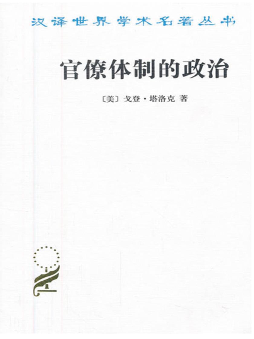 官僚体制的政治 (制度经济学译丛)