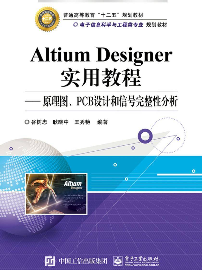 Altium Designer实用教程——原理图、PCB设计和信号完整性分析