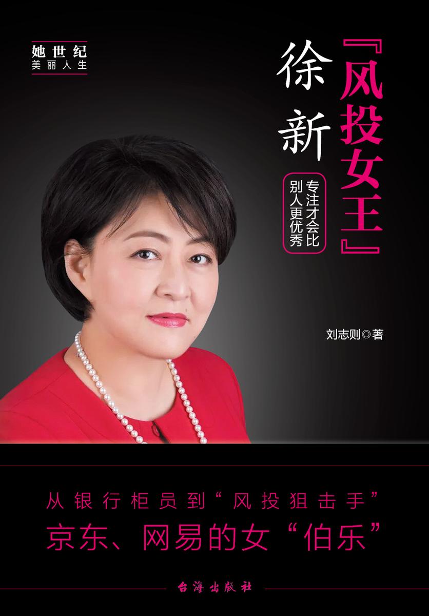 “风投女王”徐新：专注才会比别人更优秀