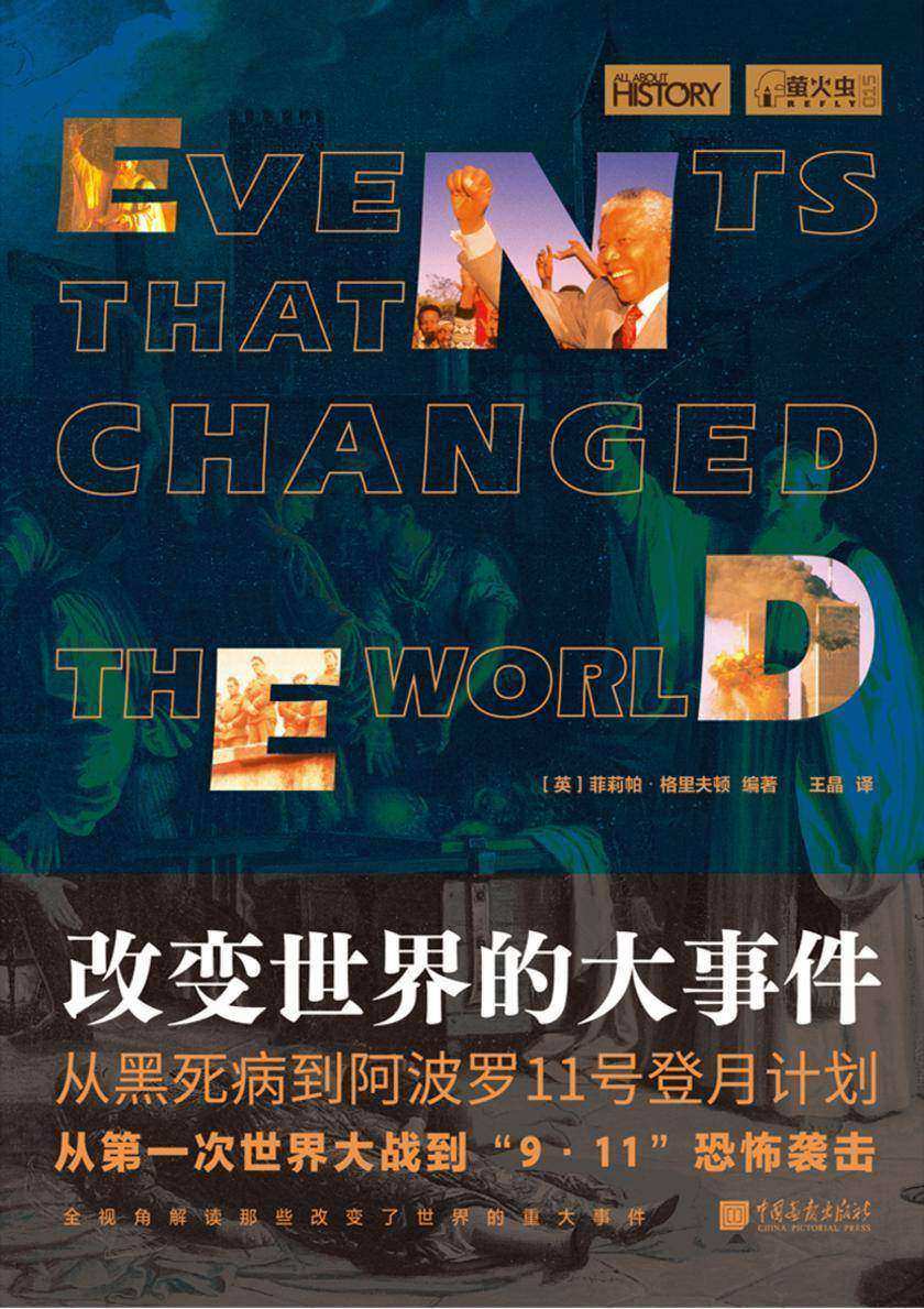 萤火虫丛书系列:改变世界的大事件