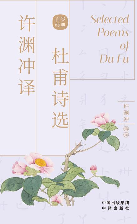许渊冲译杜甫诗选