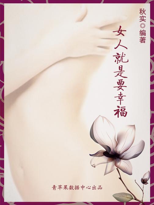 女人就是要幸福(生活保健系列30本)