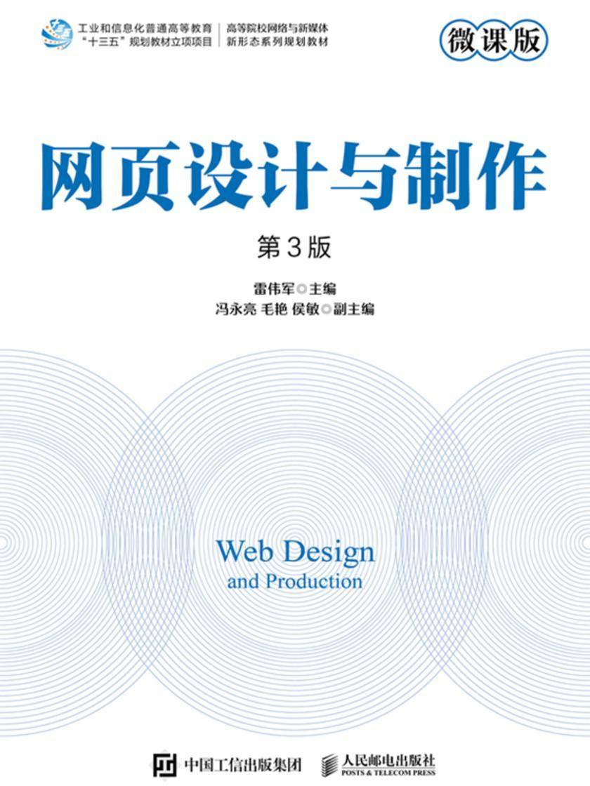 网页设计与制作(微课版 第3版)