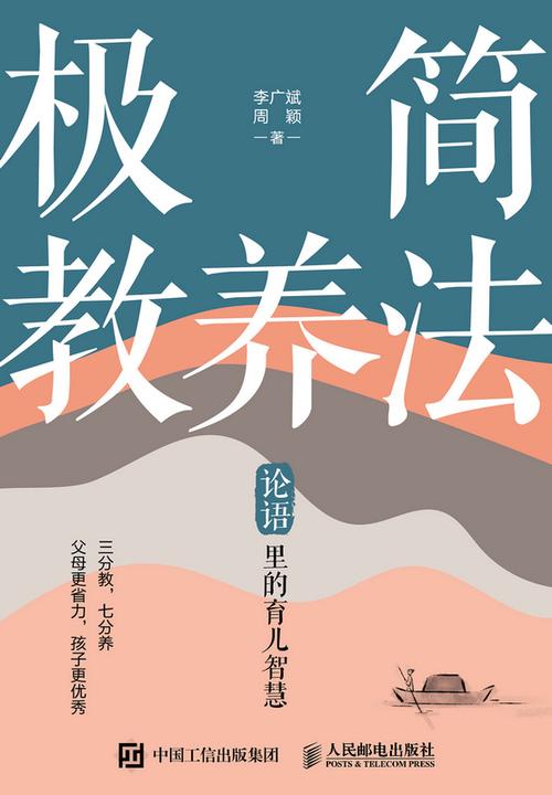极简教养法 论语里的育儿智慧