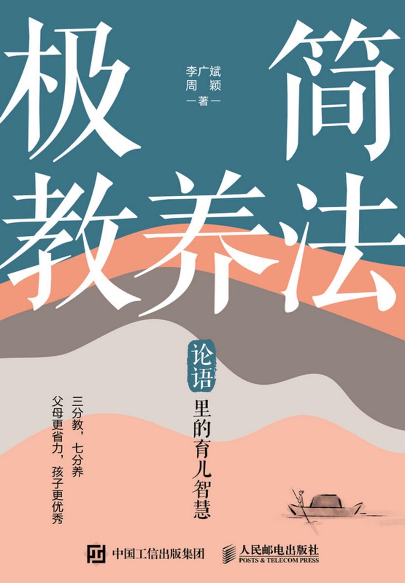 极简教养法 论语里的育儿智慧