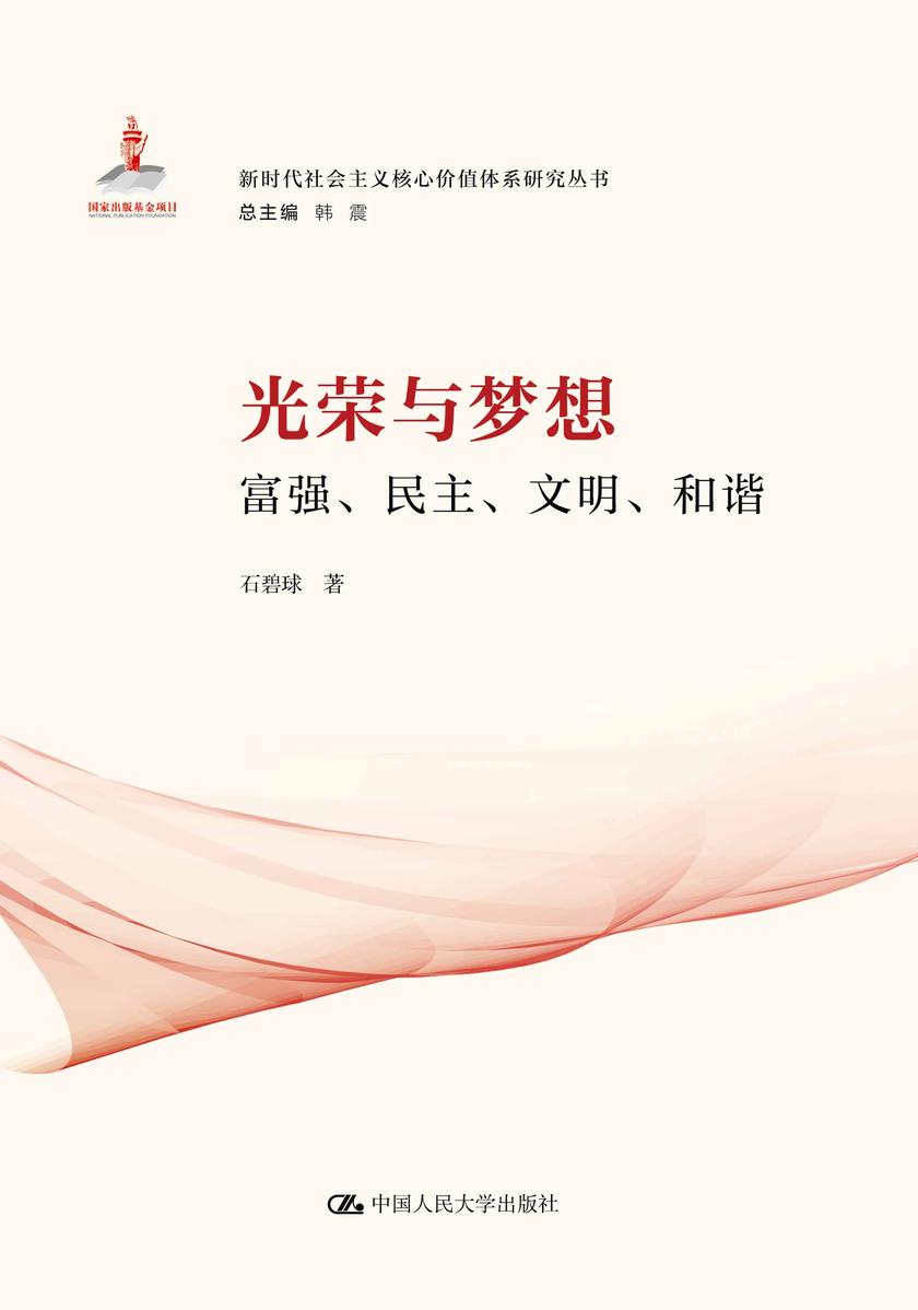 光荣与梦想:富强、民主、文明、和谐