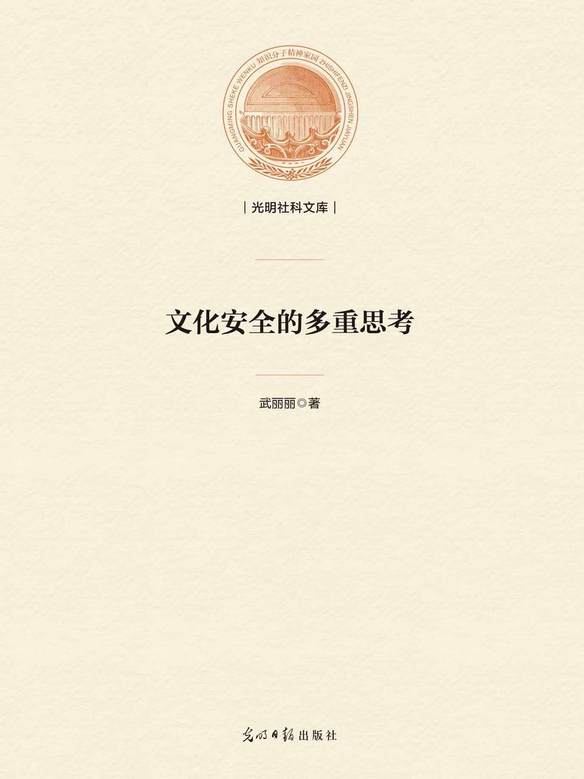 文化安全的多重思考