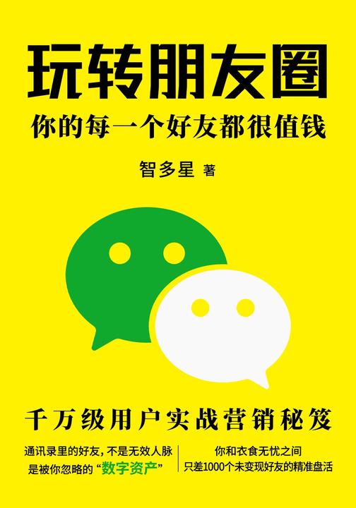 玩转朋友圈:你的每一个好友都很值钱