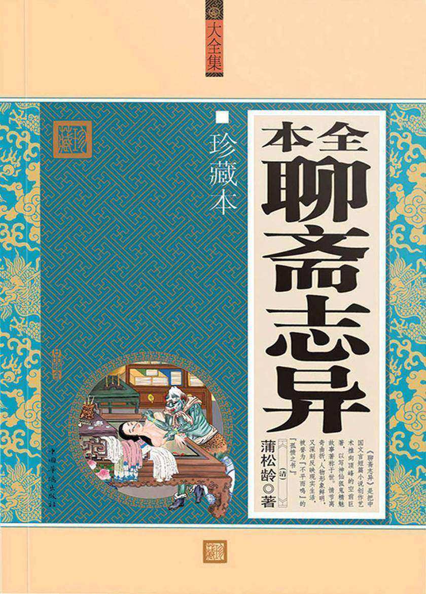 全本聊斋志异（珍藏本）