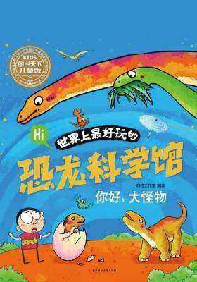 世界上最好玩的恐龙科学馆-你好,大怪物