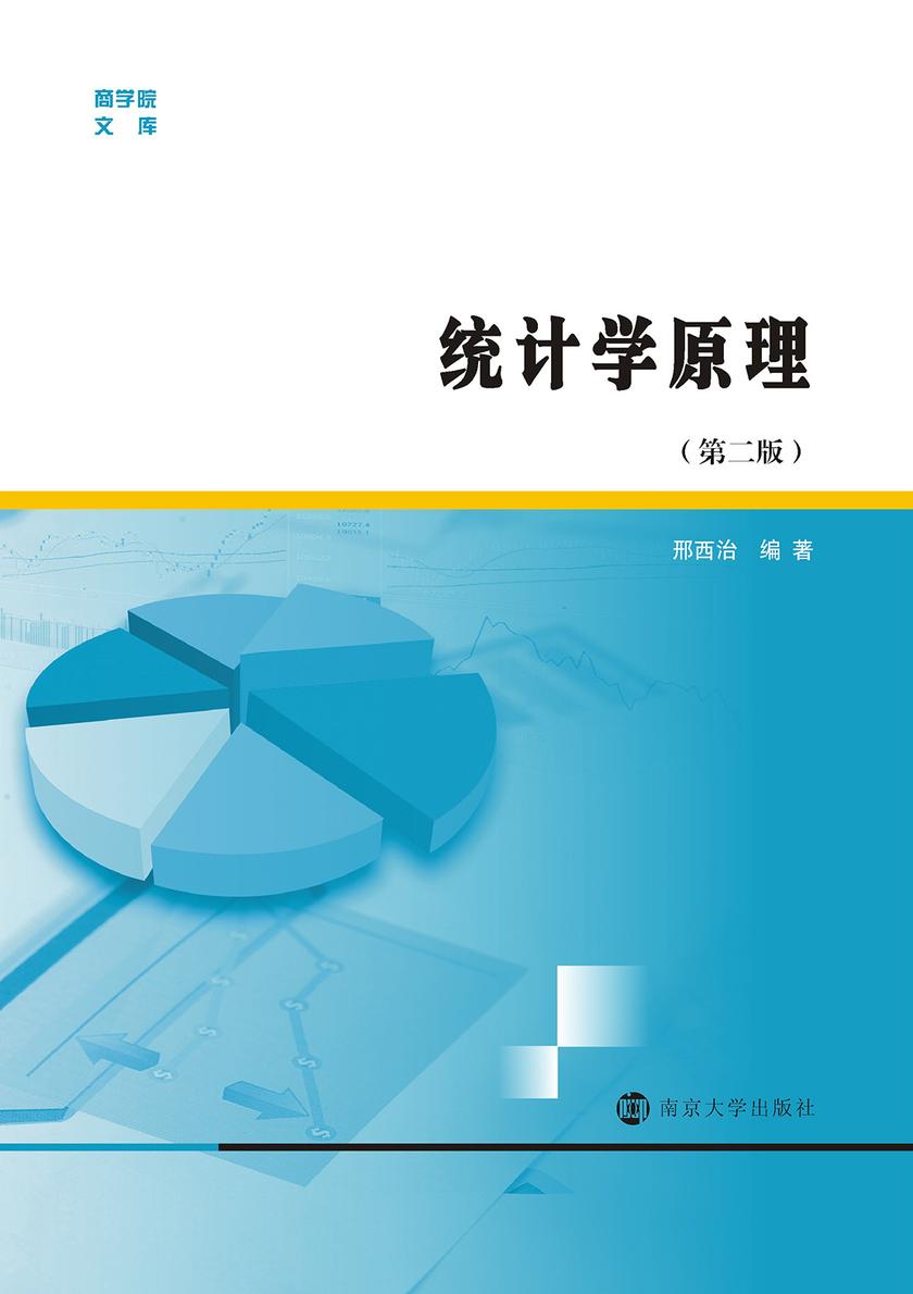 统计学原理(第二版)