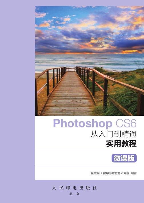 Photoshop CS6从入门到精通实用教程(微课版)