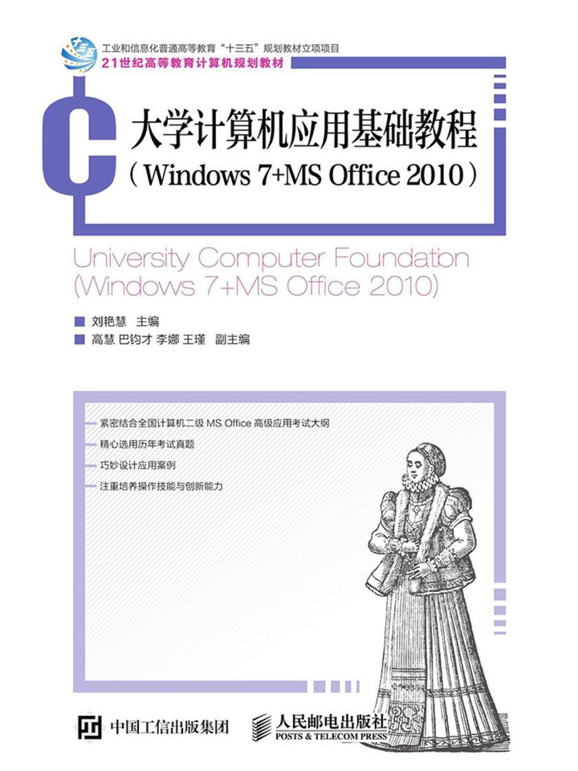大学计算机应用基础教程(Windows 7+MS Office 2010)