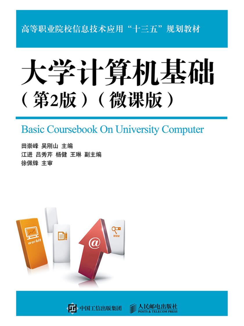 大学计算机基础(第2版)(微课版)