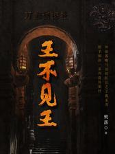 王不见王(全五册)