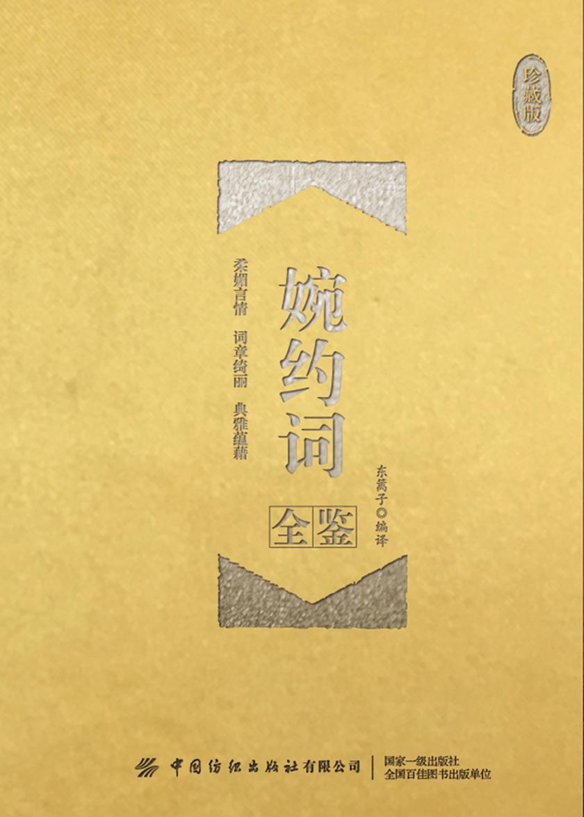 婉约词全鉴(珍藏版)