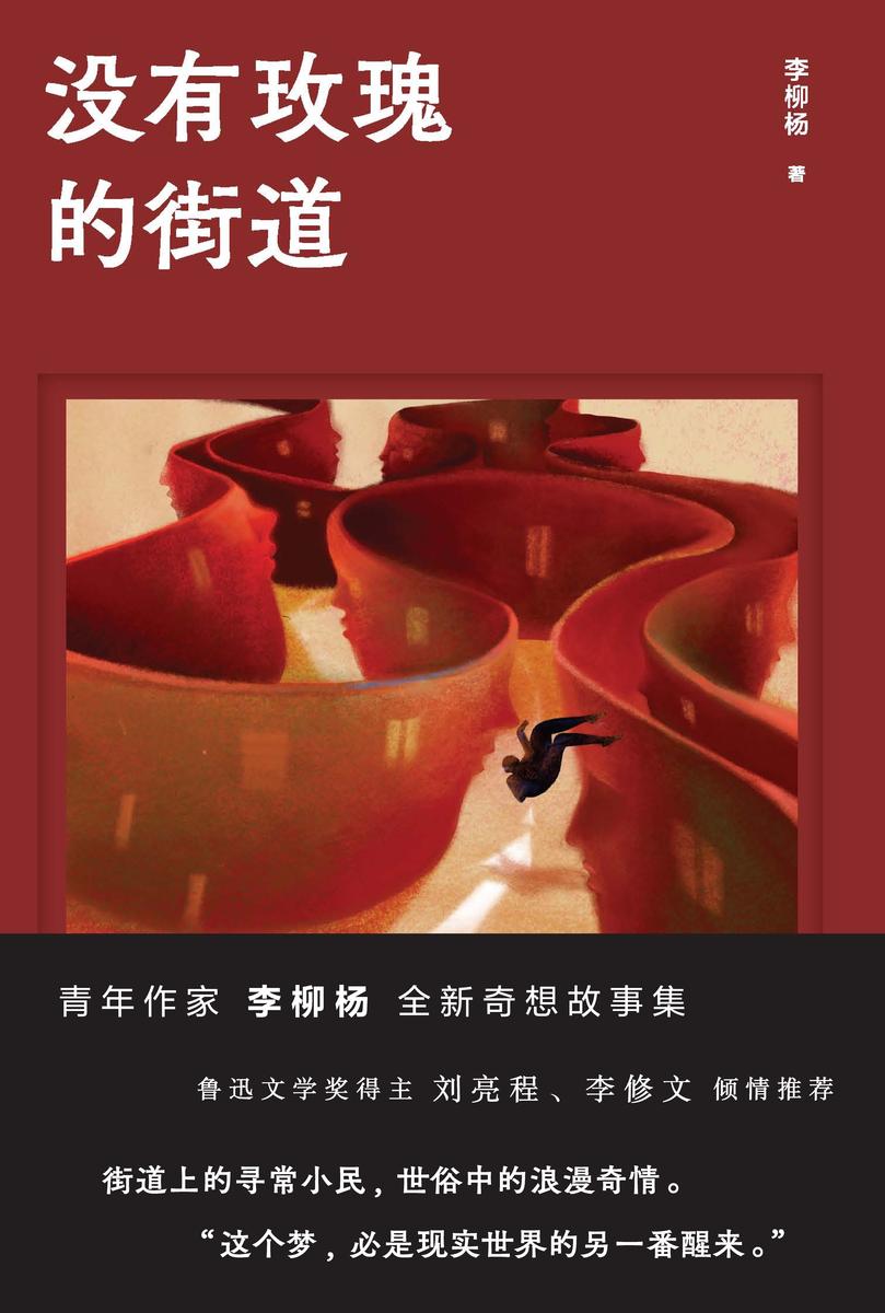 没有玫瑰的街道【街道上的寻常小民,世俗中的浪漫奇情!】