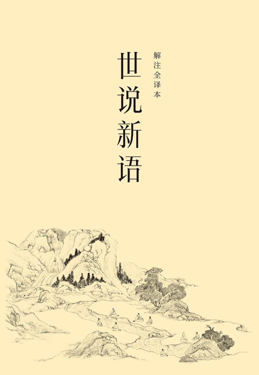 世说新语(2024)