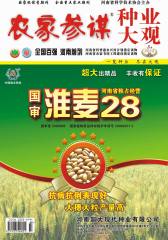 农家参谋·种业大观 月刊 2012年08期(电子杂志)(仅适用PC阅读)