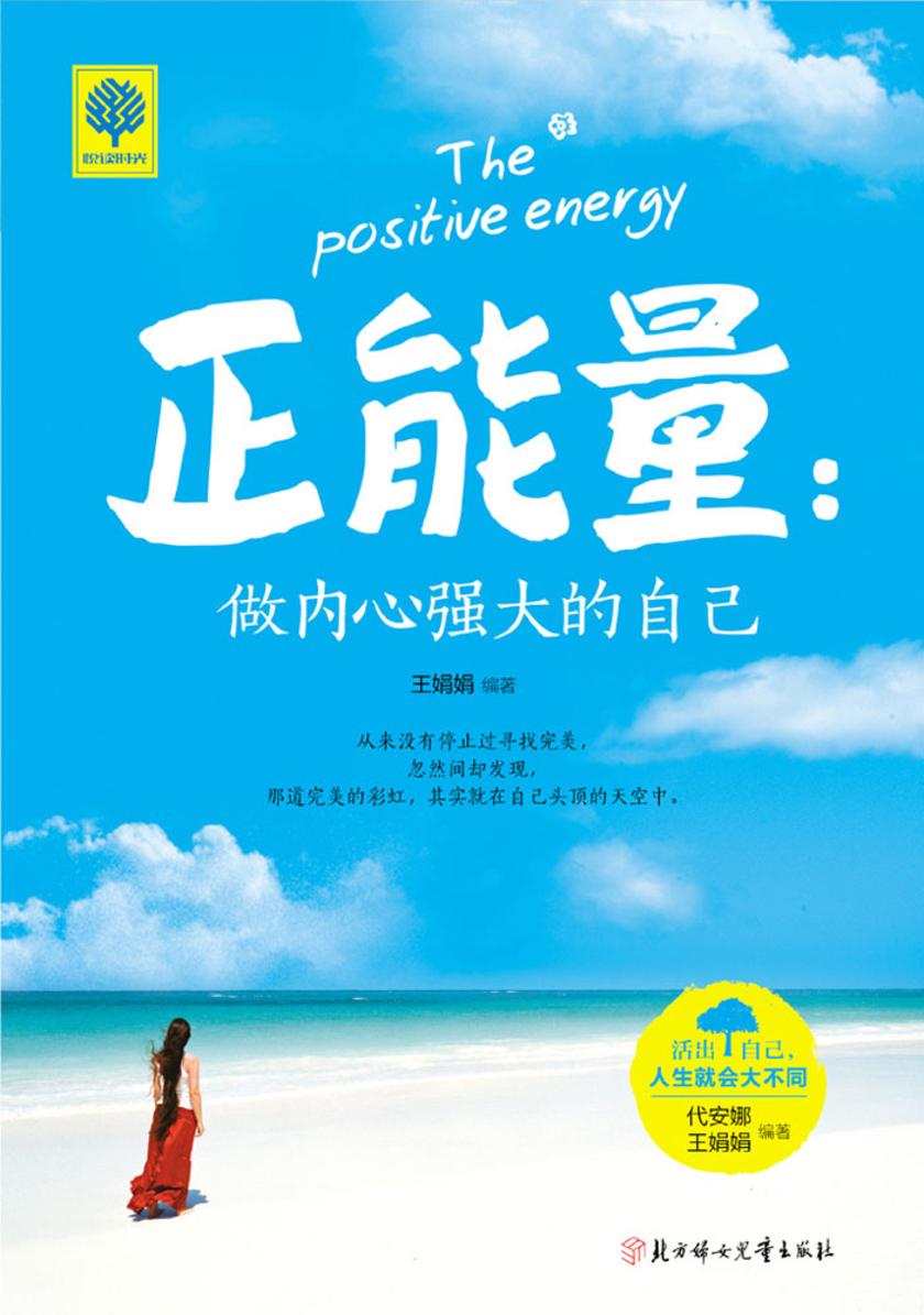 正能量：做内心强大的自己