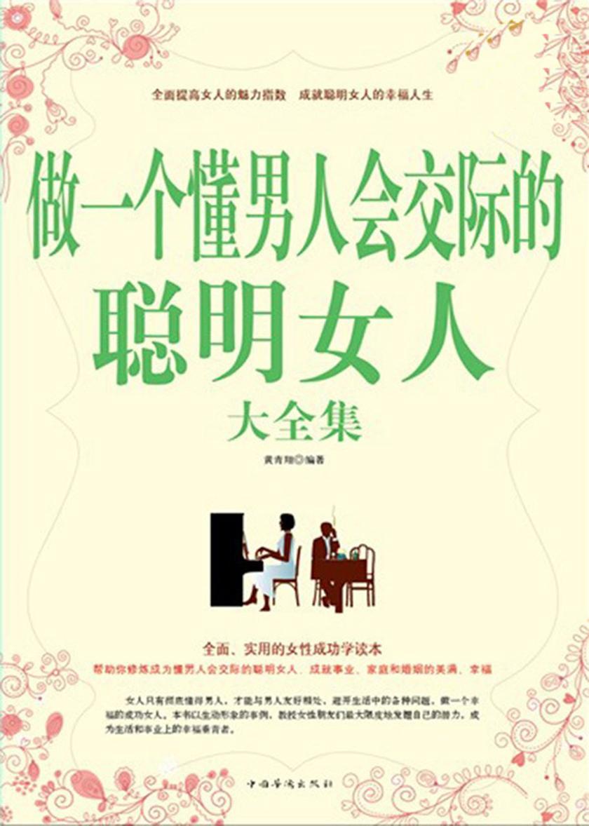 做一个懂男人会交际的聪明女人大全集