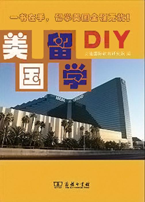 美国留学DIY