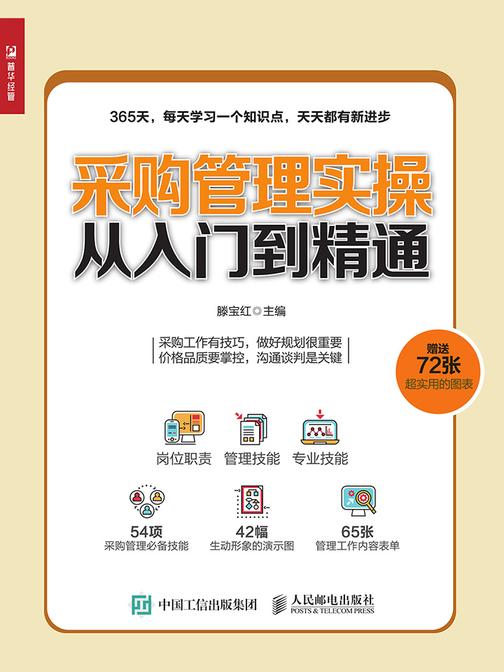 采购管理实操从入门到精通