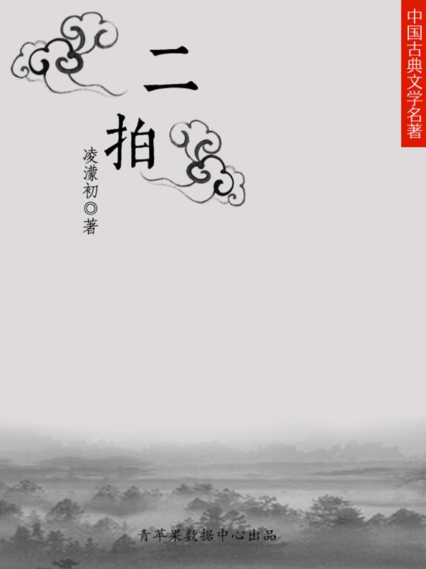 二拍(中国古典文学名著)