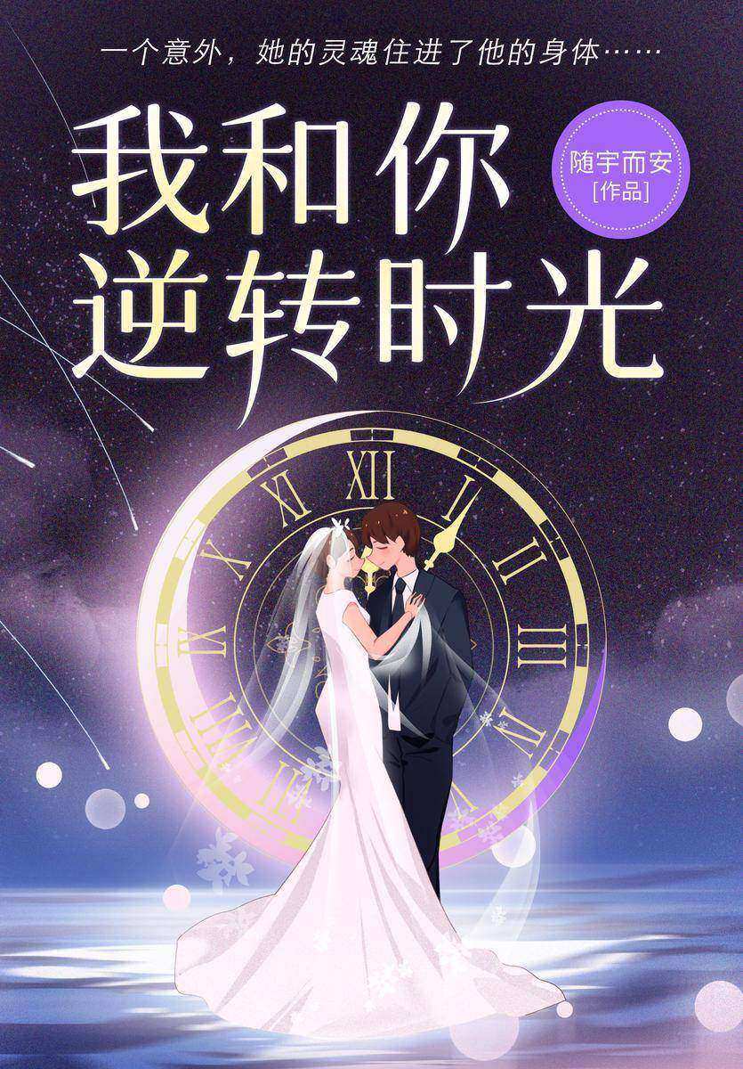 我和你逆转时光
(超人气作家随宇而安经典暖萌言情,《不小心,祸大了!》周氏姐弟再度爆笑来袭!表面高冷戏精男神VS 霸道强势学霸女神,我用生命逆转十年时光,只愿与你重逢!)