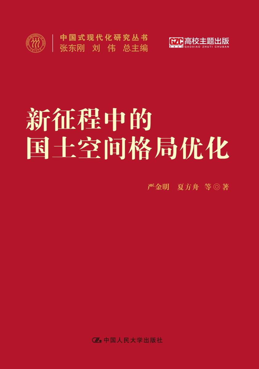 新征程中的国土空间格局优化(中国式现代化研究丛书)