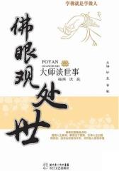 佛眼观处世