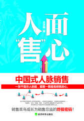 人面-售-心-中国式人脉销售(试读本)