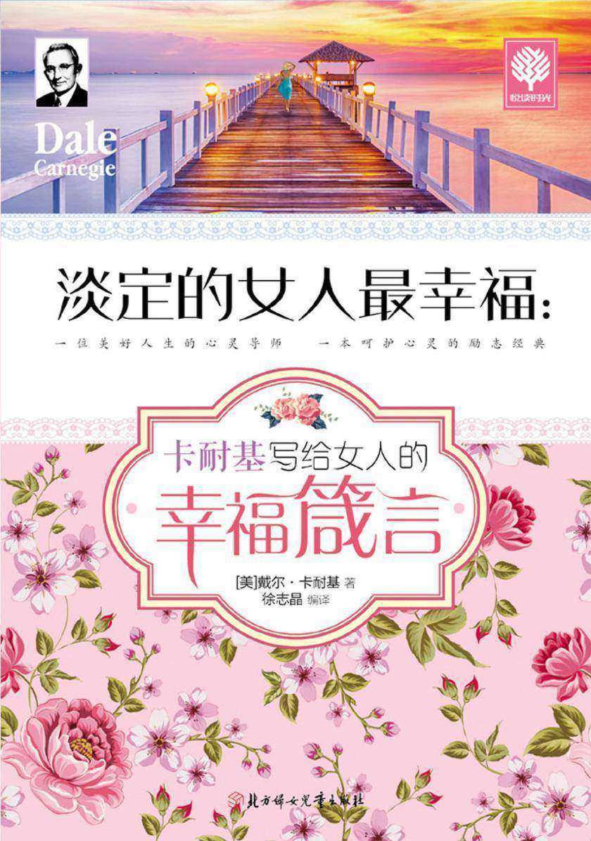 淡定的女人 幸福：卡耐基写给女人的幸福箴言