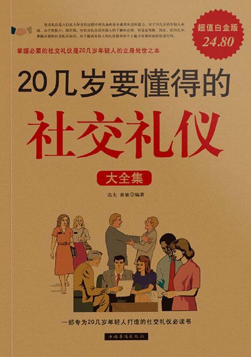 20几岁要懂得的社交礼仪大全集(超值白金版)