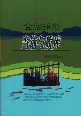 金融雏形——当铺与质库