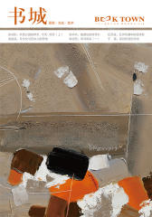 《书城》杂志2015年8月号(电子杂志)