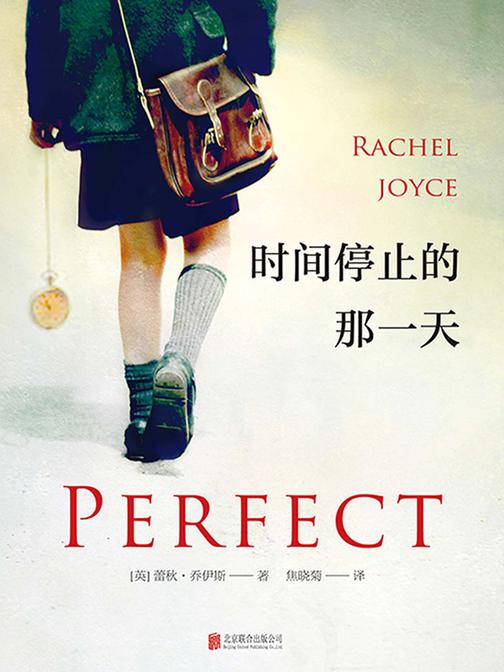 时间停止的那一天（《一个人的朝圣》作者口碑新作！）