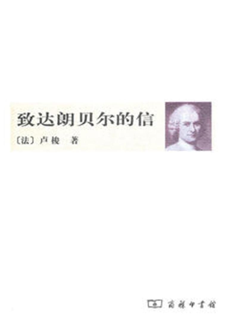 致达朗贝尔的信