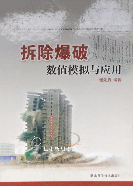 拆除爆破数值模拟与应用