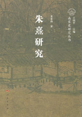 朱熹研究/南宋史研究丛书(试读本)