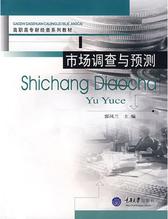市场调查与预测