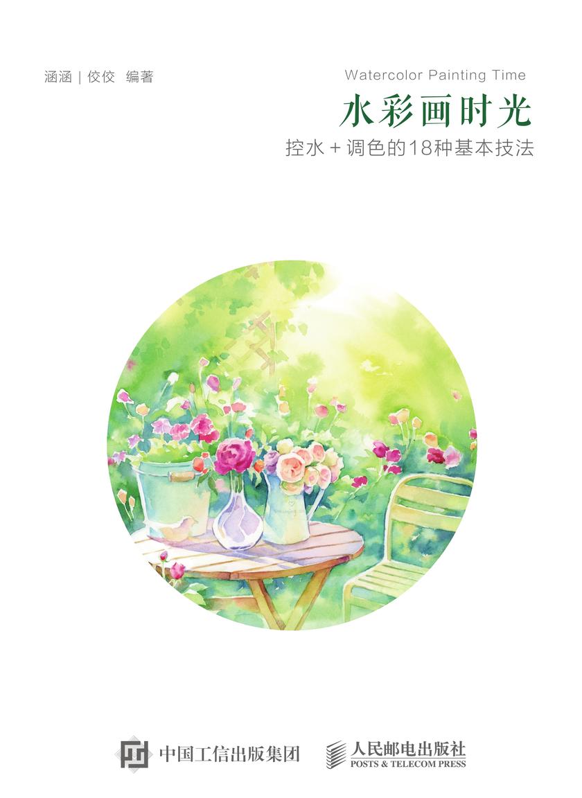 水彩画时光：控水+调色的18种基本技法