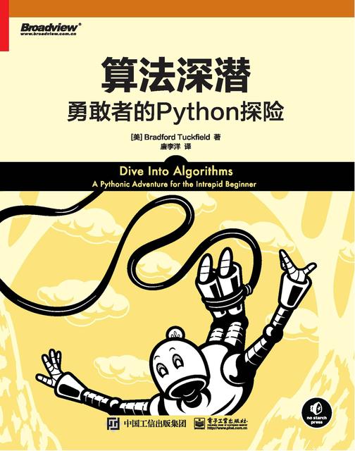 算法深潜:勇敢者的Python探险