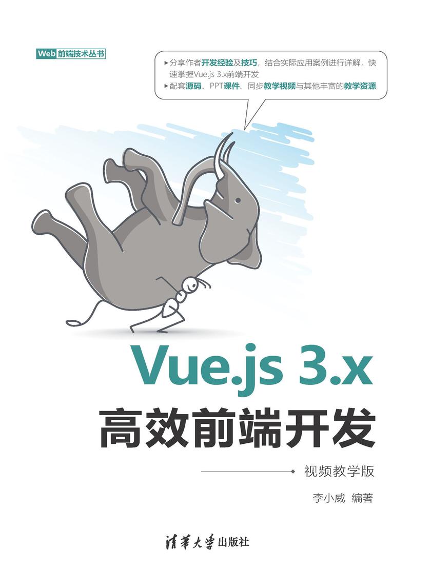 Vue.js 3.x*前端开发(视频教学版)