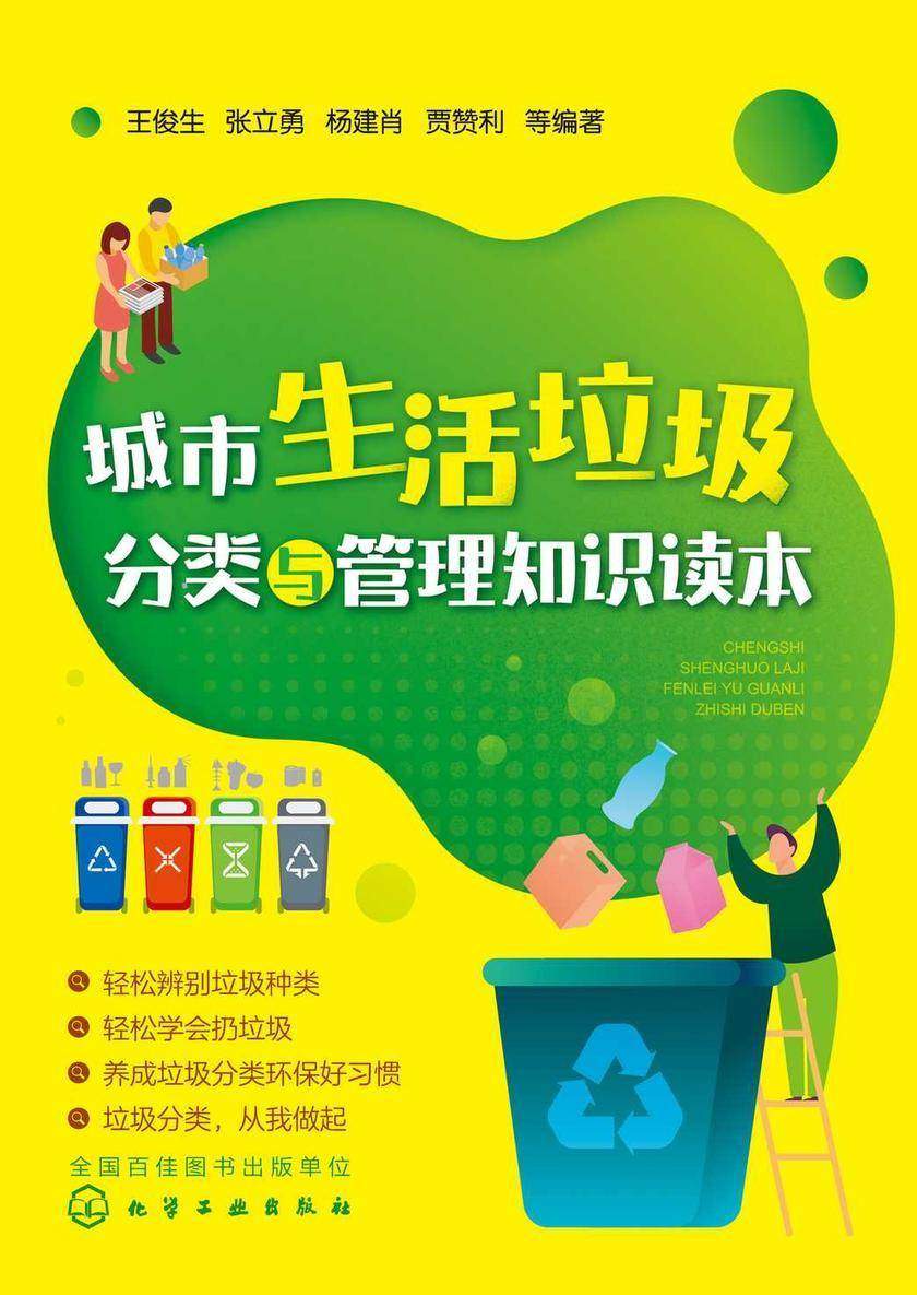 城市生活垃圾分类与管理知识读本
