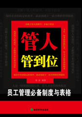 管人管到位-员工管理制度与表格(试读本)