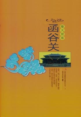 雄关要塞——函谷关