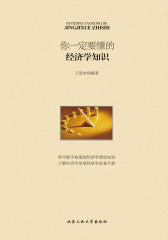 你一定要懂的经济学知识