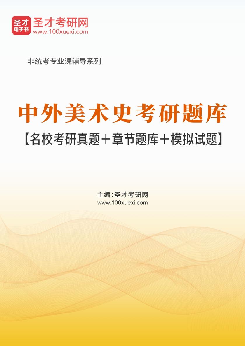 2022年中外美术史考研题库【名校考研真题＋章节题库＋模拟试题】