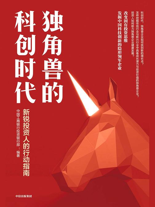 独角兽的科创时代：新锐投资人的行动指南